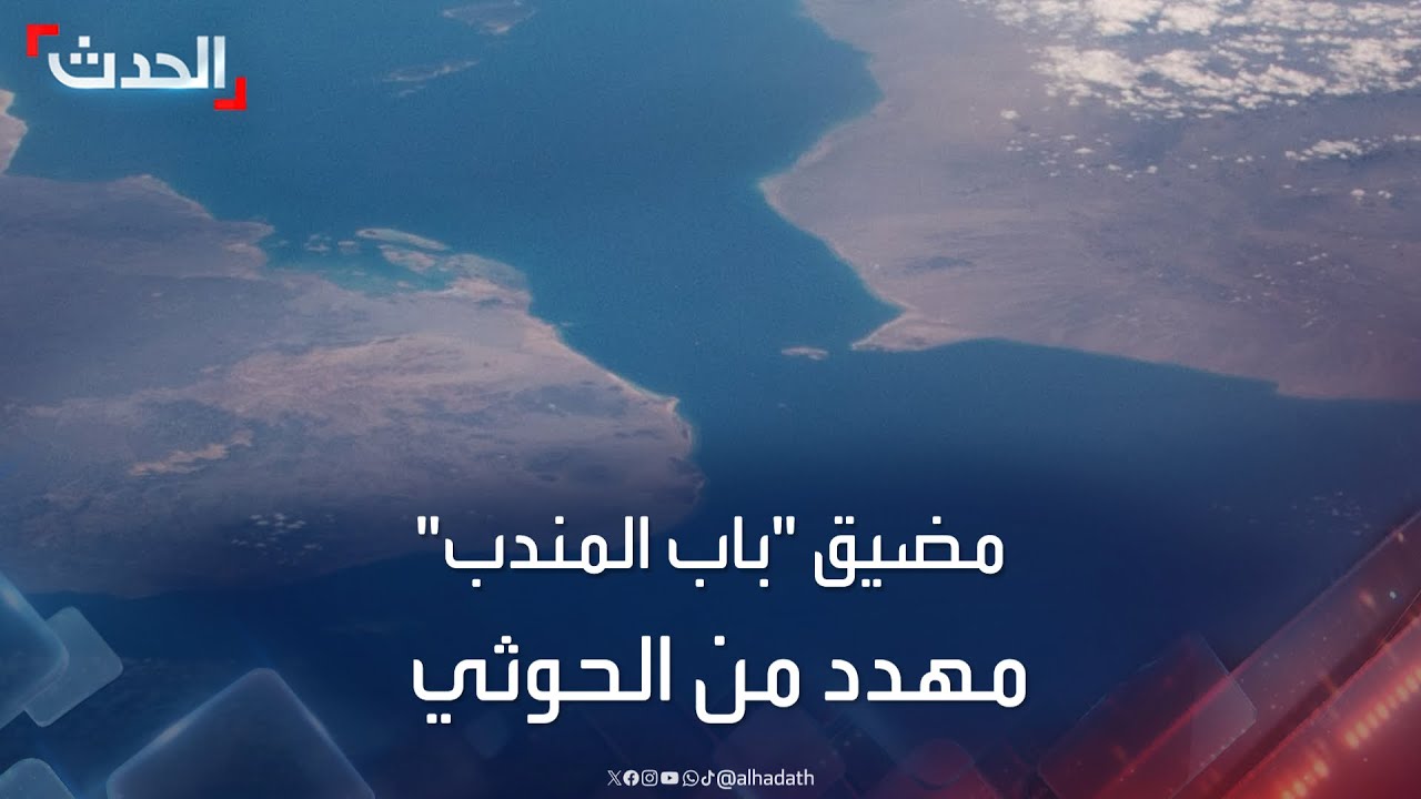 الوجه الآخر لـباب المندب.. محطُّ أنظار العالم ويقتل سُكّانها إهمال الحكومات المتعاقبة