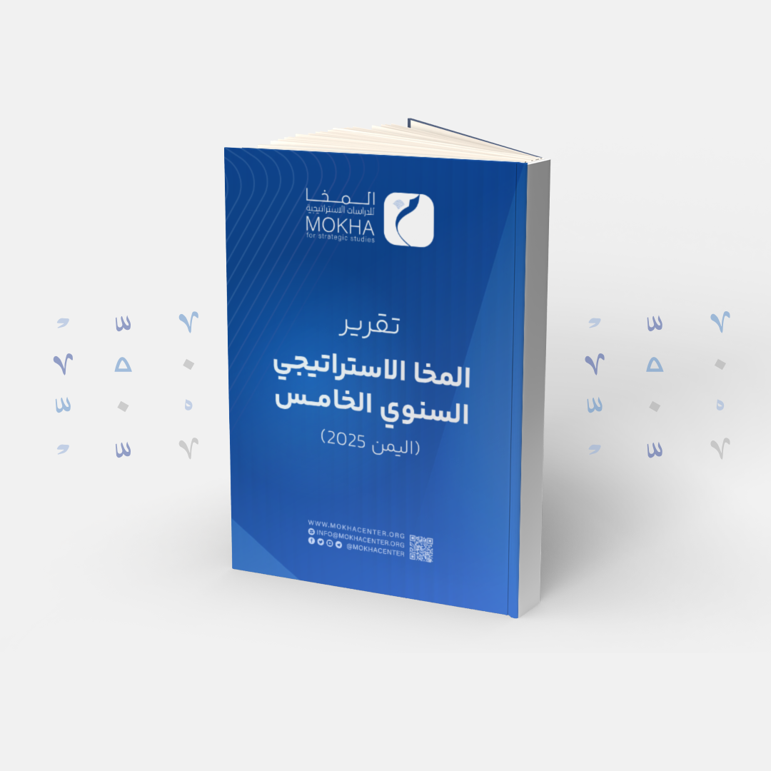 تقرير مركز المخا لعام 2025: تآكل التوافق الرئاسي وتفاقم الأزمات المعيشية يهددان مستقبل الدولة