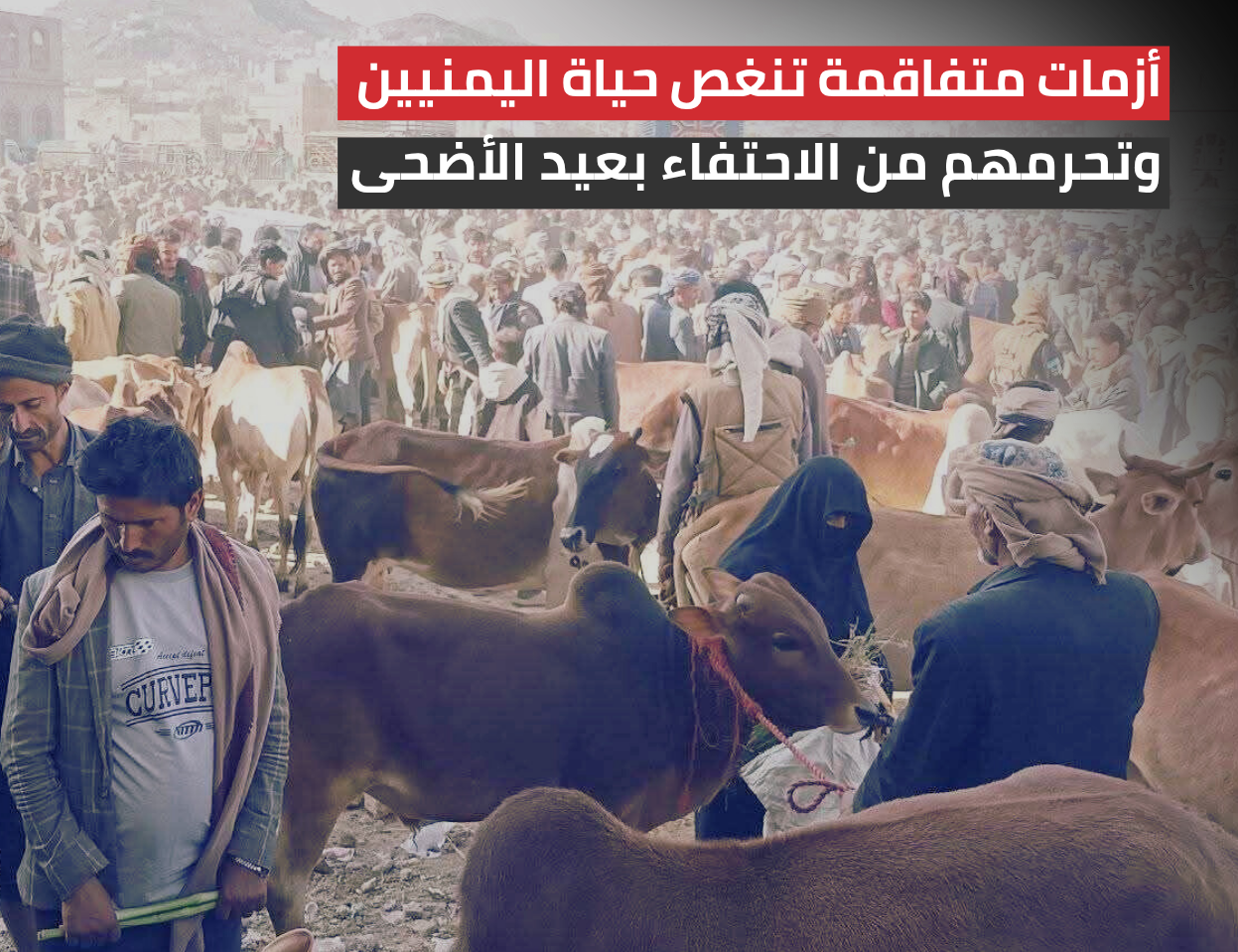 عيد الأضحى في اليمن.. فرحة منقوصة وأزمات اقتصادية متفاقمة