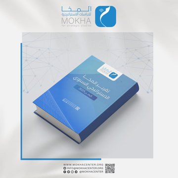 تقرير المخا السنوي لعام 2023.. تحليل شامل لتطورات اليمن ورؤى استشرافية للمستقبل