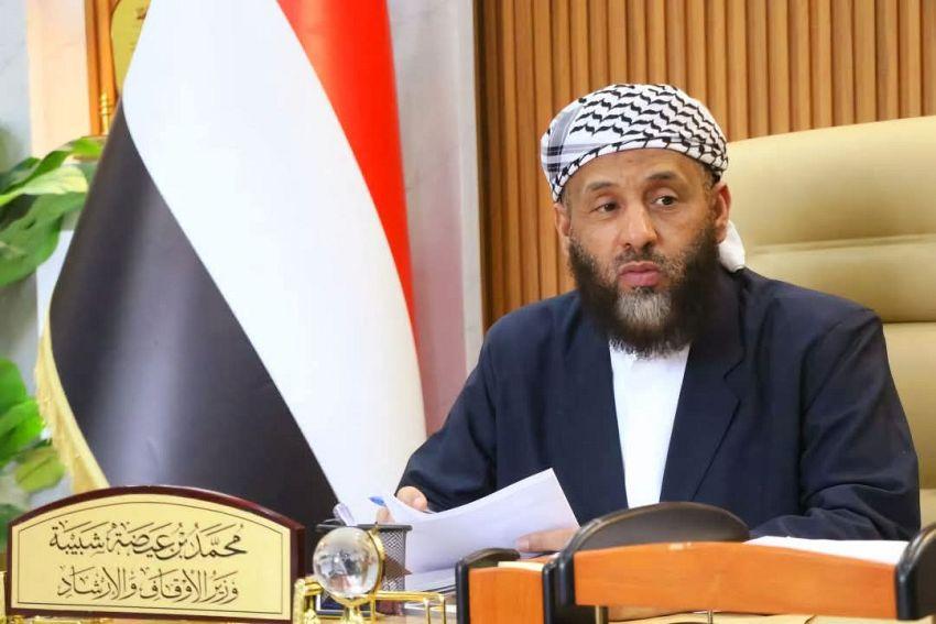 الاوقاف تجدد الدعوة للعلماء والدعاة لدحض خرافة يوم الولاية وتعزيز هُوية اليمن الحضارية والتاريخية