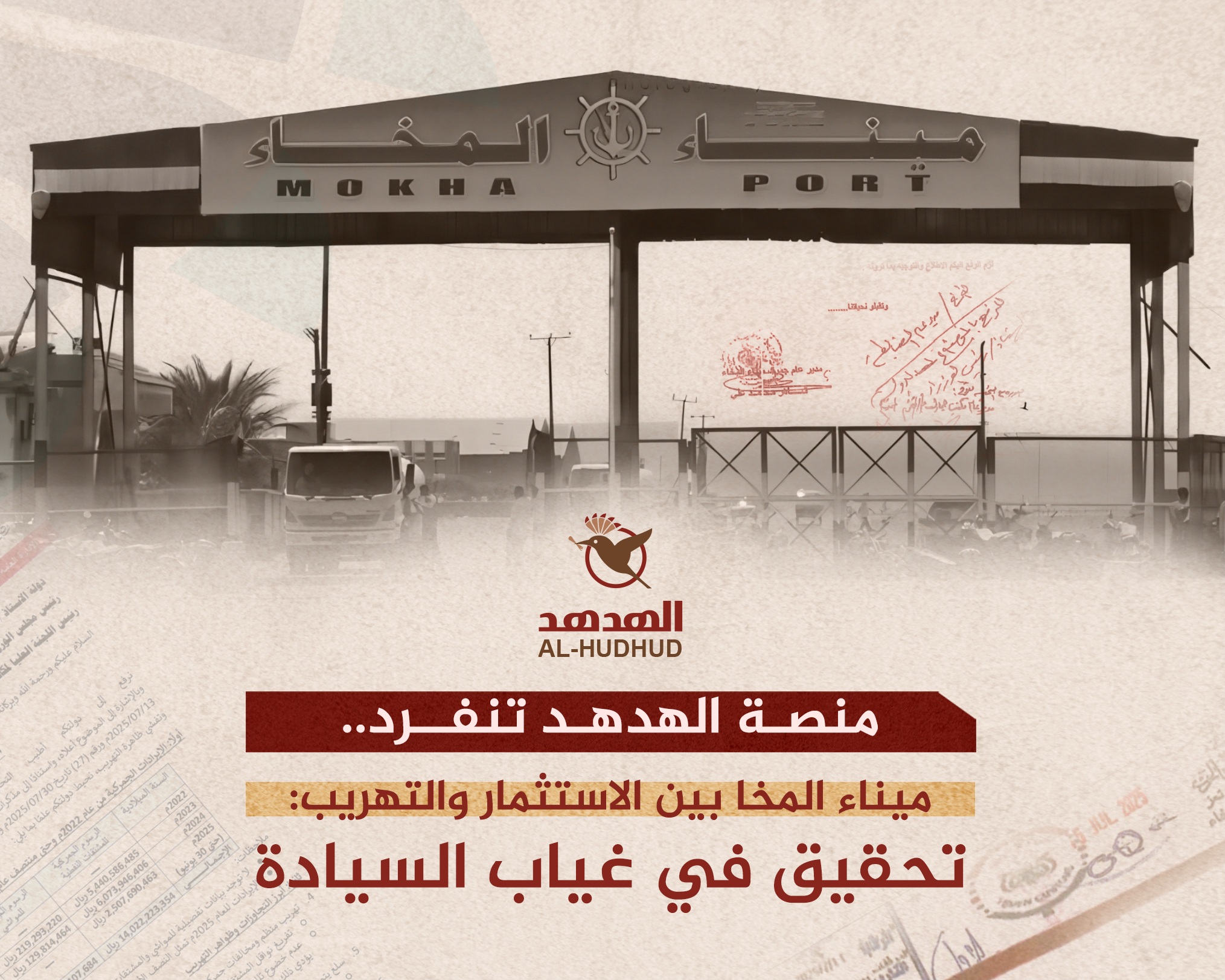 وثائق رسمية تكشف: تهريب منظم ينهك الدولة في ميناء المخا