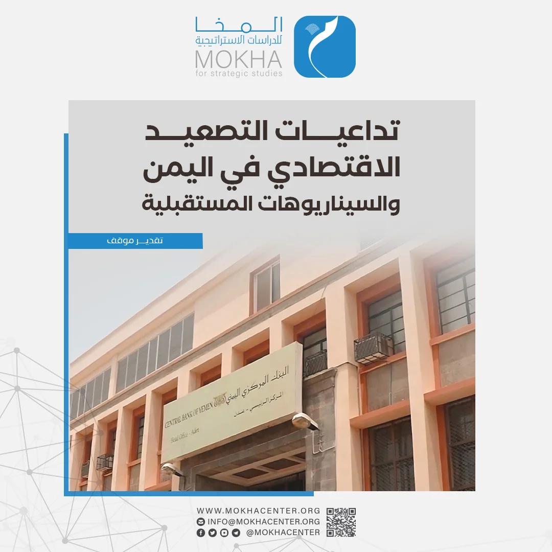 دراسة لمركز المخا تحذر من عودة التصعيد العسكري في اليمن عقب قرارات البنك المركزي