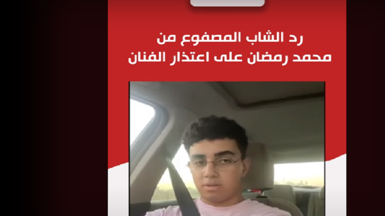 الشاب المصفوع من محمد رمضان يعلق على اعتذار الفنان له (فيديو)
