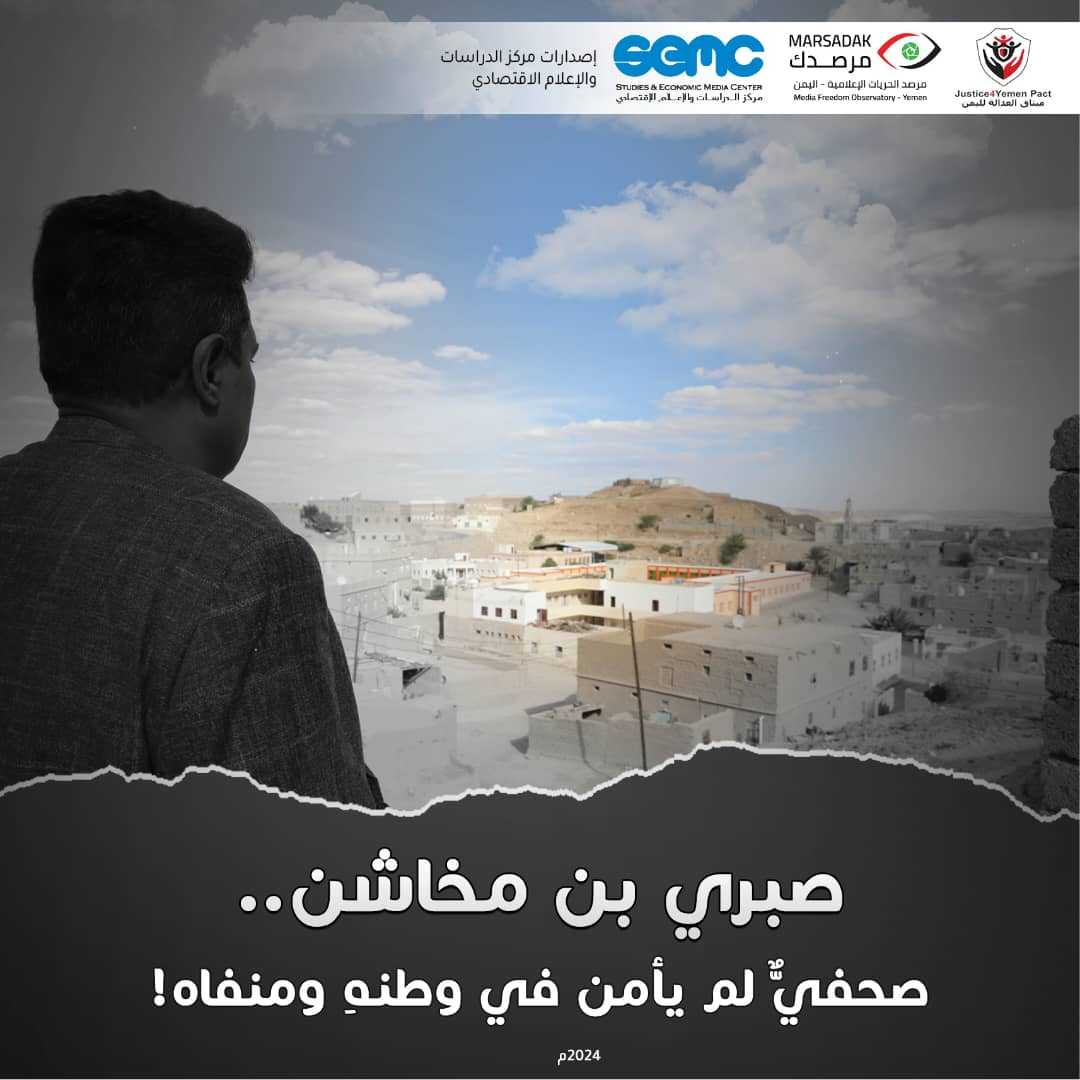 مرصد الحريات يستعرض الانتهاكات التي تعرض لها بن مخاشن ويدعو لمحاسبة المسؤولين عنها وحماية الصحفيين