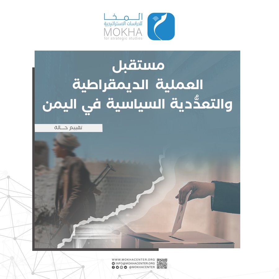 العملية الديمقراطية والتعددية الحزبية في اليمن.. تحليل يرصد التحديات والمسارات المستقبلية