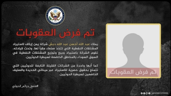 الولايات المتحدة تفرض عقوبات على شركة تمويل نفطي مرتبطة بالحوثيين.. والسفارة في اليمن: لا نفرض عقوبات بلا أدلة