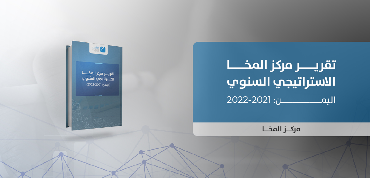 تقرير استراتيجي يرصد حالة الحرب والصراع في اليمن خلال الفترة الماضية