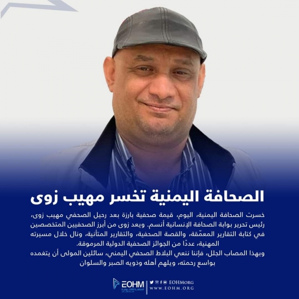 نقابة الصحفيين اليمنيين تنعي الزميل مهيب زوى
