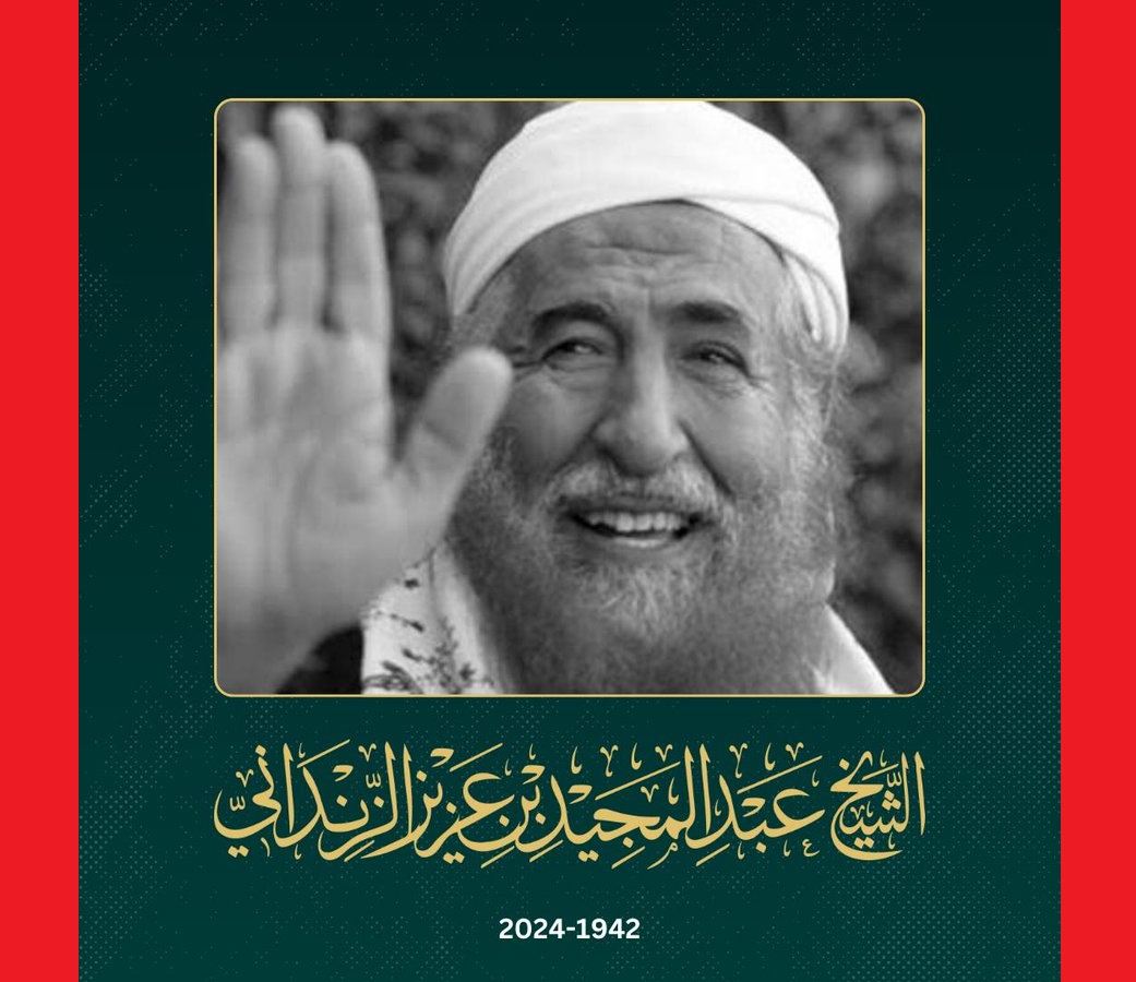 وفاة العلامة اليمني الشيخ عبدالمجيد الزنداني