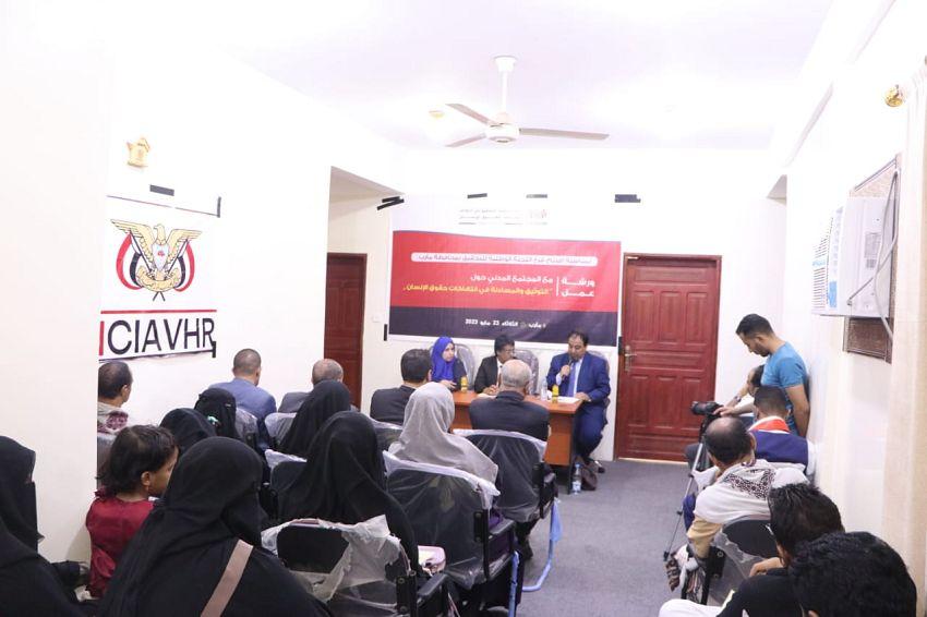 مارب.. اللجنة الوطنية للتحقيق تفتتح فرعها بورشة عمل حول التوثيق والمساءلة