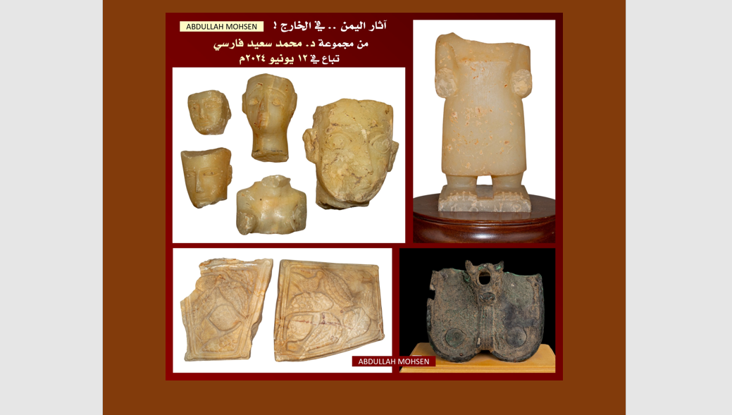 بثمن بخس.. الخبير عبدالله محسن: 34 تحفة من آثار اليمن تباع بعد ثلاثة أسابيع في لندن