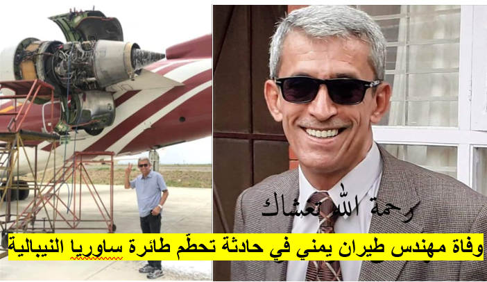 وفاة مهندس طيران يمني في حادثة ﻿تحطّم طائرة ﻿ساوريا النيبالية