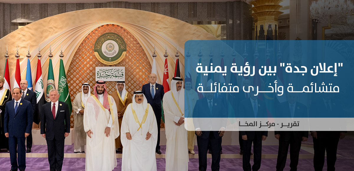 حمل دلالات سلبية.. سقوط مصطلح الوحدة من اعلان جدة لا يخدم الأمن الإقليمي ولا السلم الدولي