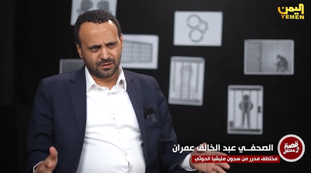 الصحفي المحرر عمران: جميع المختطفين في سجون الميليشيا شهداء في خانة الانتظار إذا لم ينقذوا
