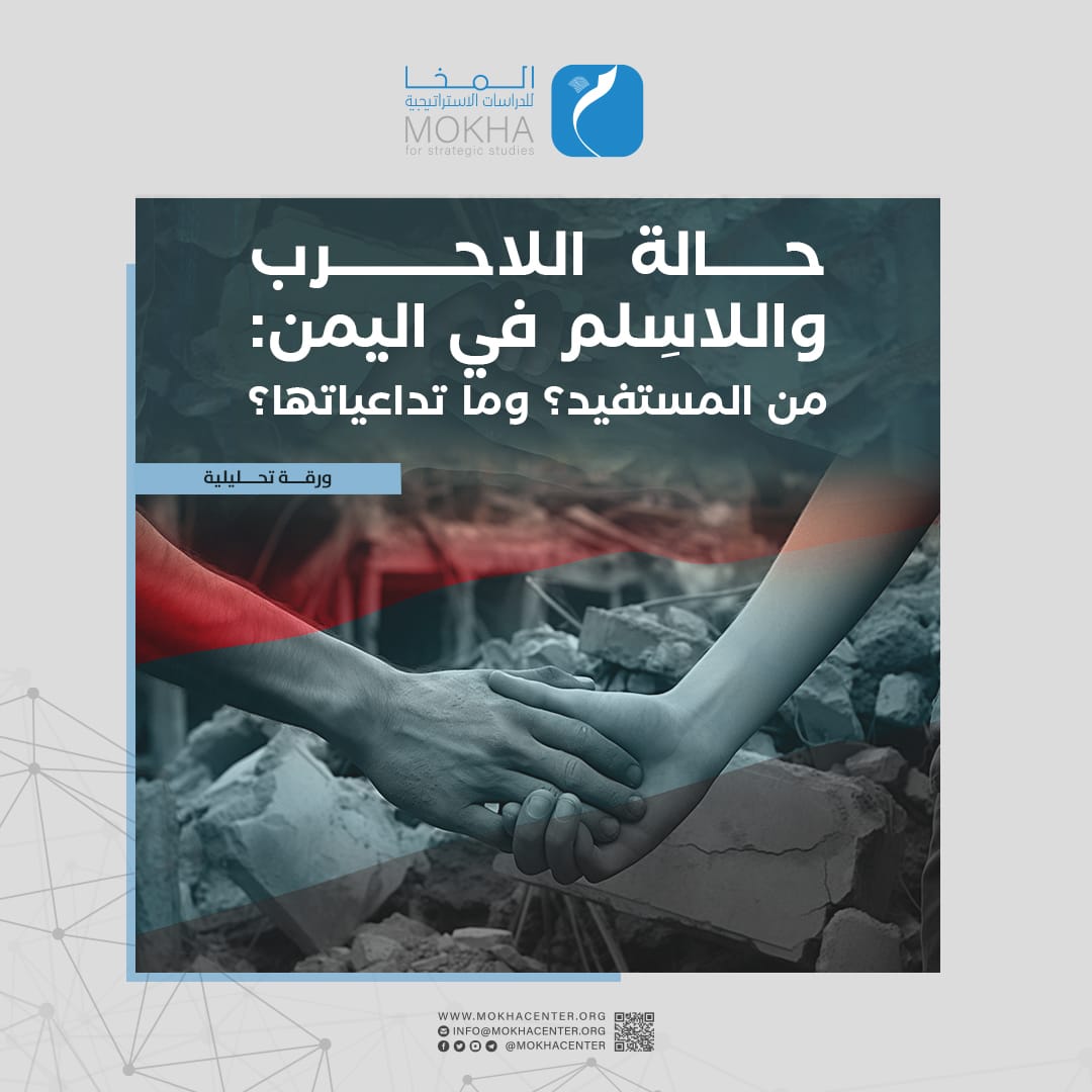 دراسة بحثية تحذر من تبعات خطيرة لحالة اللاّ حرب واللاّ سلم في اليمن